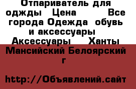 Отпариватель для оджды › Цена ­ 700 - Все города Одежда, обувь и аксессуары » Аксессуары   . Ханты-Мансийский,Белоярский г.